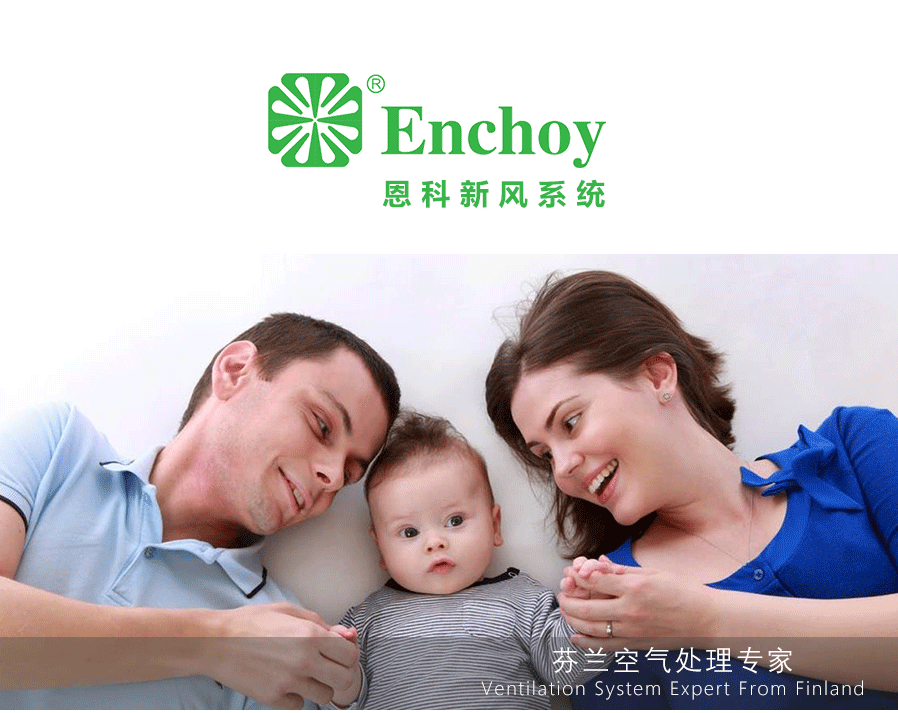 芬蘭空氣處理專家恩科新風(fēng)系統(tǒng)