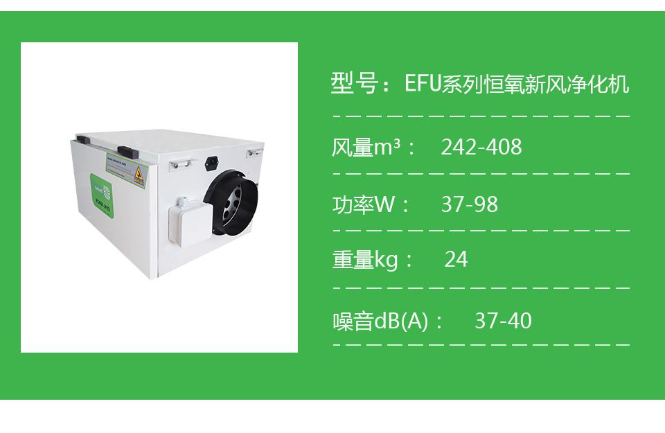 恩科EFU恒氧新風(fēng)凈化機