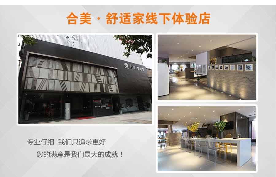 合美舒適家線(xiàn)下體驗(yàn)店